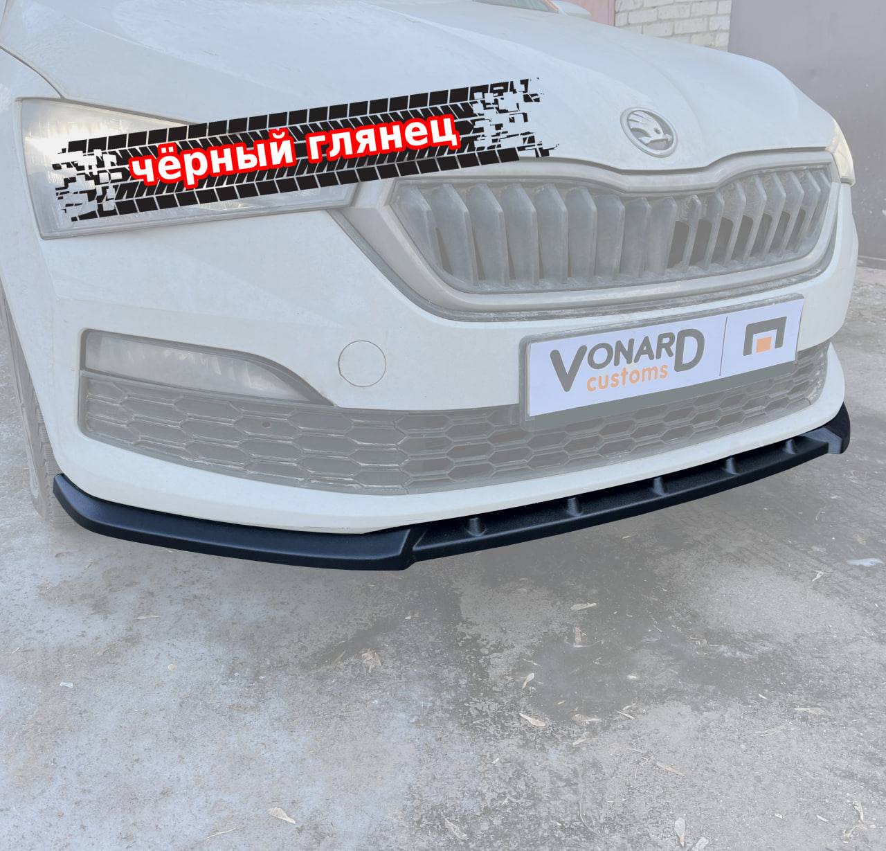картинка Сплиттер переднего бампера Skoda Rapid 2 V2 vonard customs 