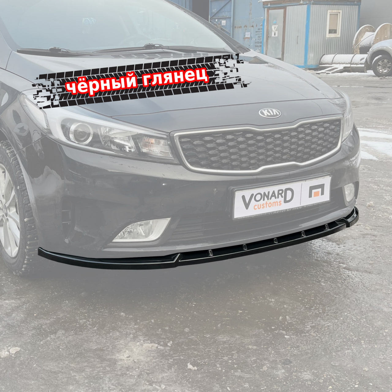 картинка Сплиттер переднего бампера Kia Cerato 3 рест. vonard customs 