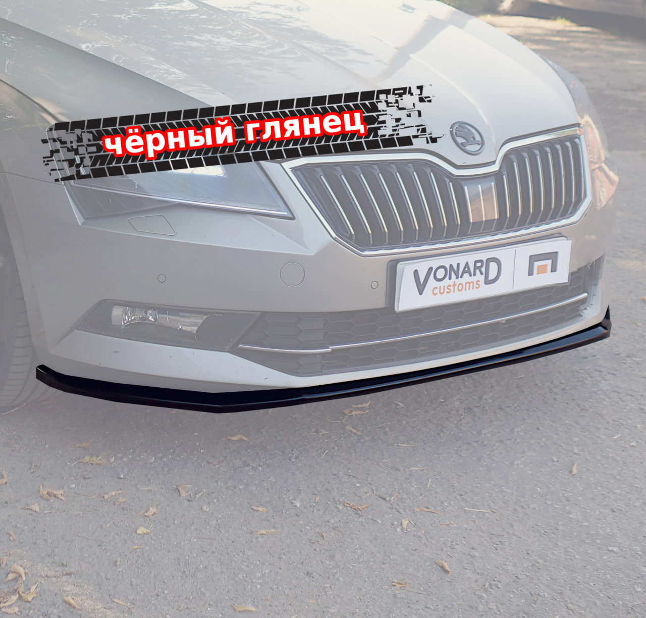 картинка Сплиттер переднего бампера Skoda Superb 3 vonard customs 