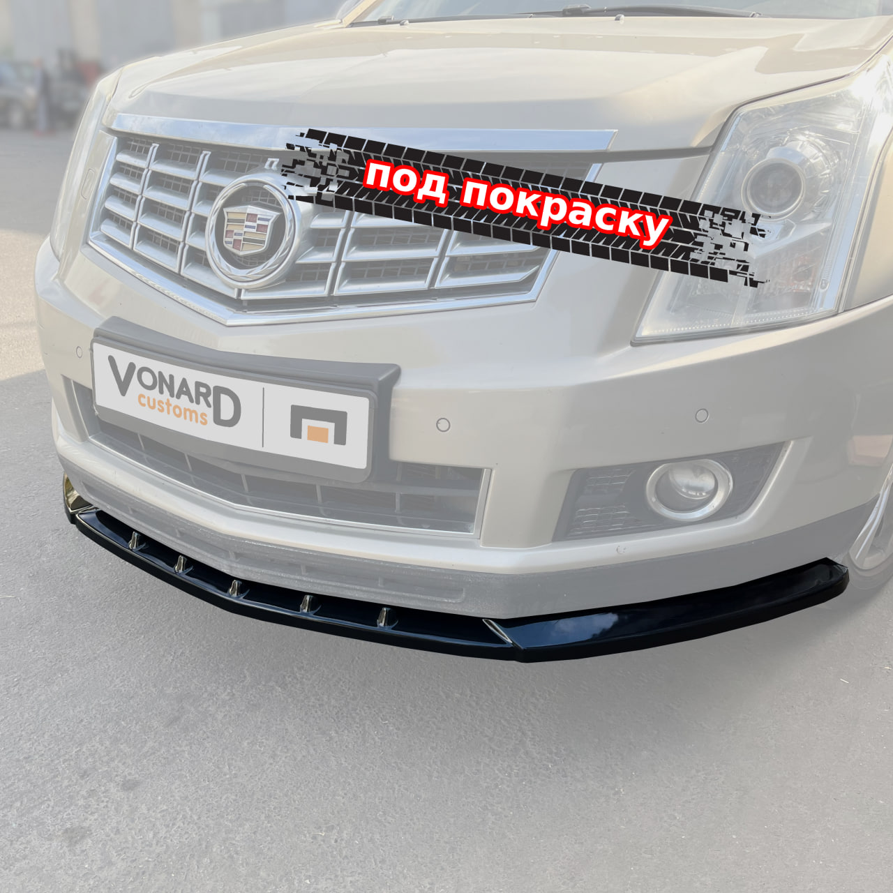картинка Сплиттер переднего бампера Cadillac SRX 2 - под покраску vonard customs 