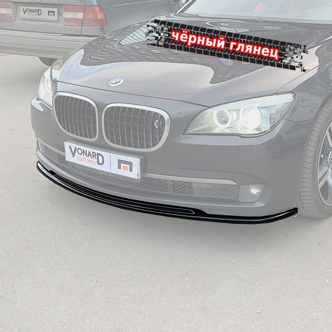 картинка Сплиттер переднего бампера BMW 7 F01 F02 (дорест) v2 vonard customs 