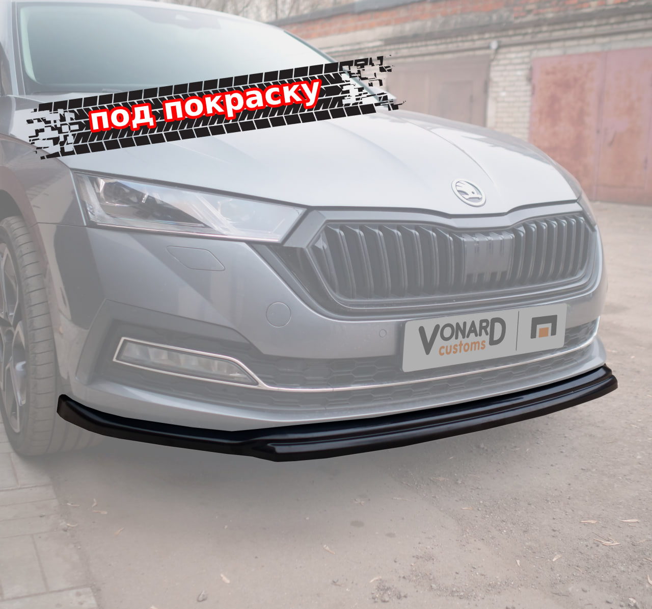 картинка Сплиттер переднего бампера Skoda Octavia 4 A8 V2 - под покраску vonard customs 
