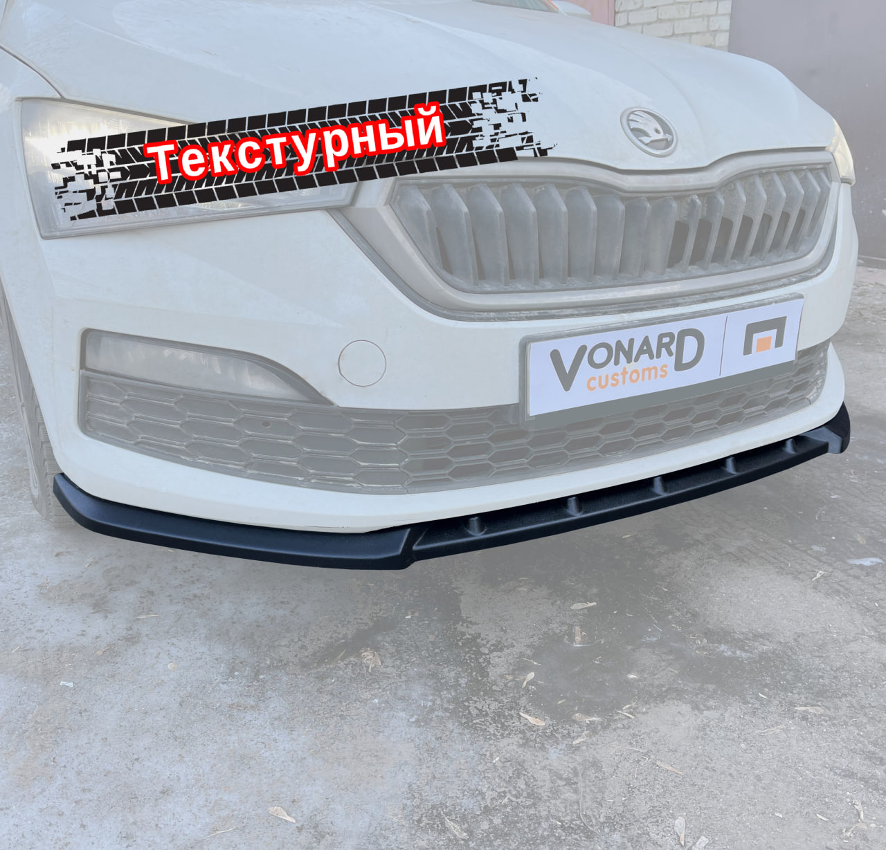 картинка Сплиттер переднего бампера Skoda Rapid 2 V2 - текстура vonard customs 
