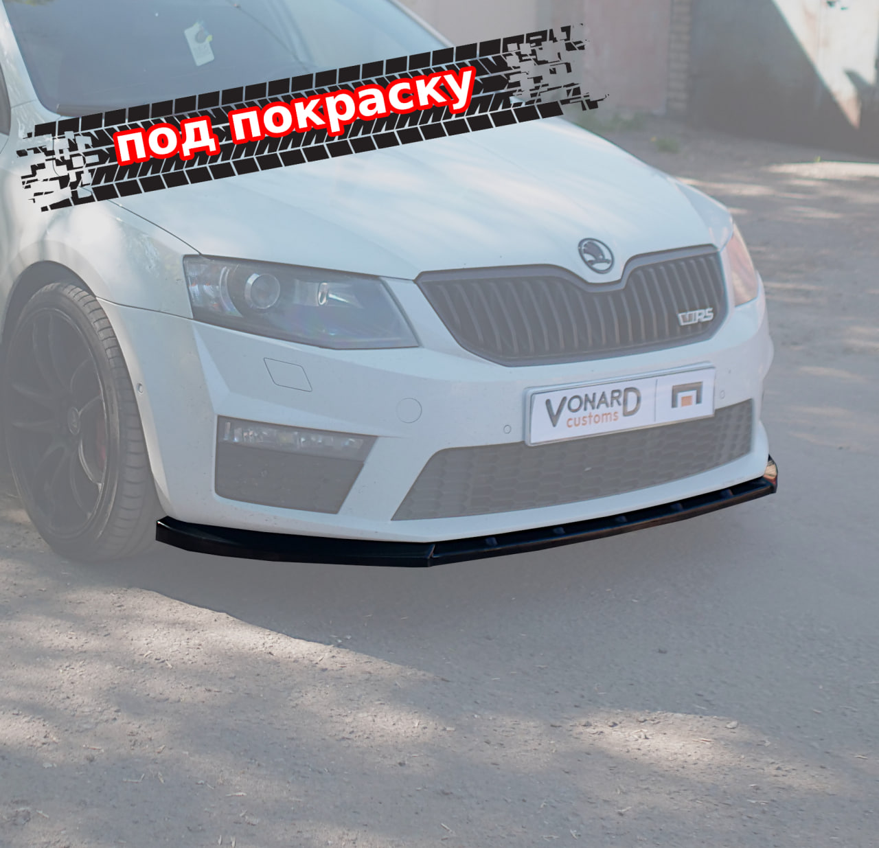 картинка Сплиттер переднего бампера Skoda Octavia 3 A7 RS V1 - под покраску vonard customs 