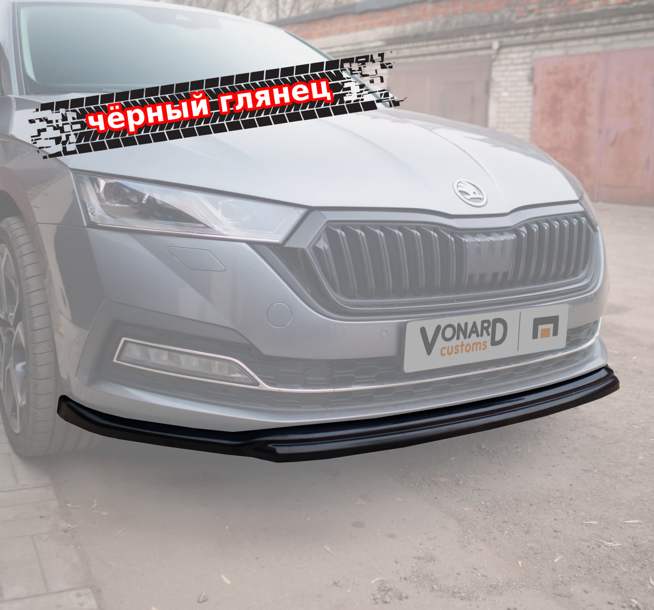 картинка Сплиттер переднего бампера Skoda Octavia 4 A8 V2 vonard customs 