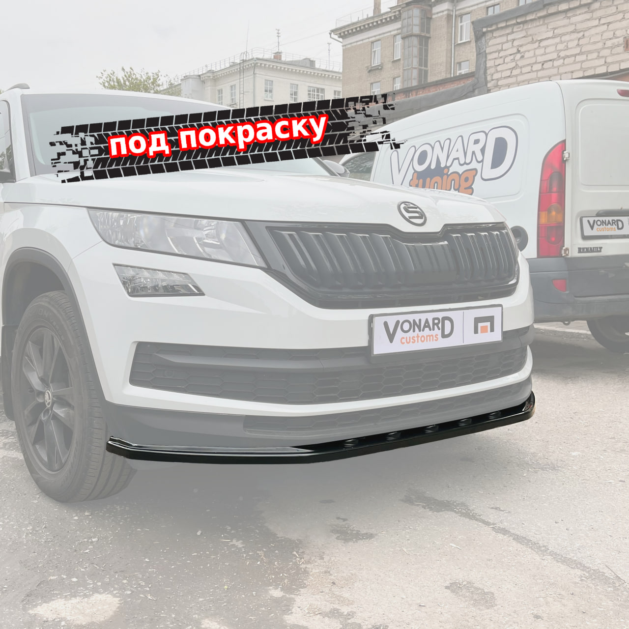 картинка Сплиттер (с ребрами) переднего бампера Skoda Kodiaq 1 стандарт (ver. 1) - под покраску vonard customs 