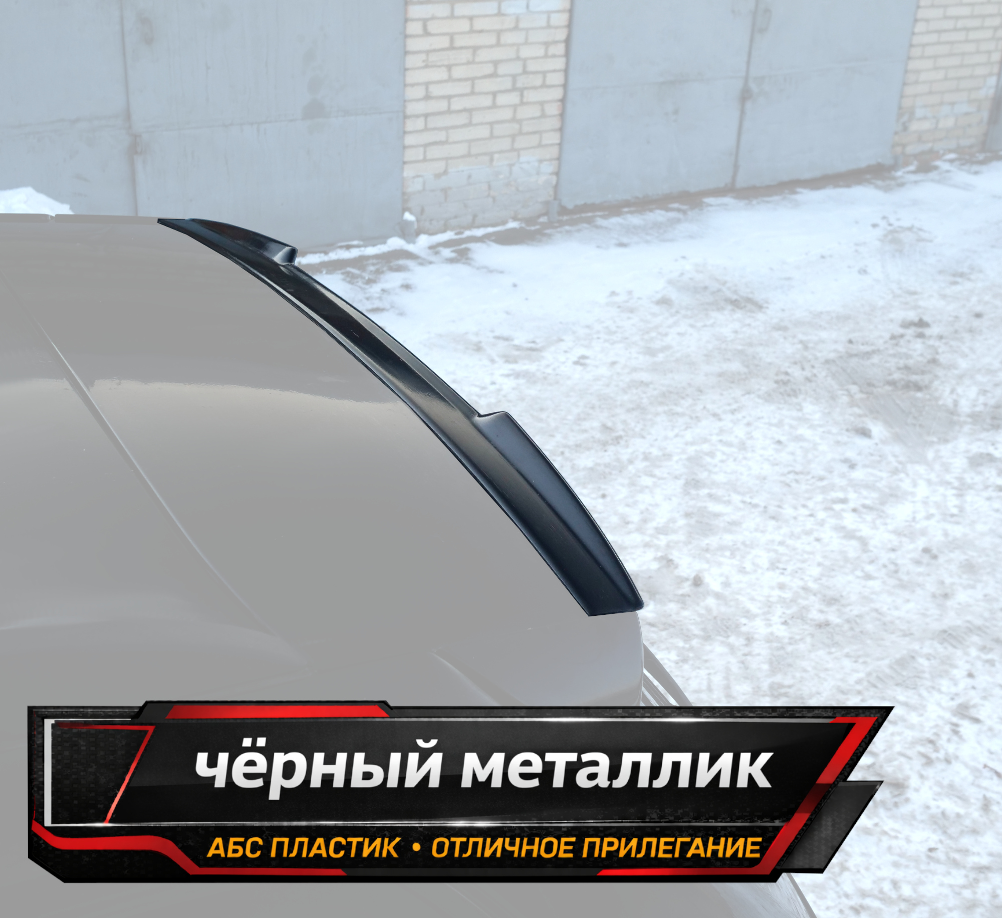 картинка Спойлер лезвие крышки багажника BMW X3 E83 - черный металлик vonard customs 