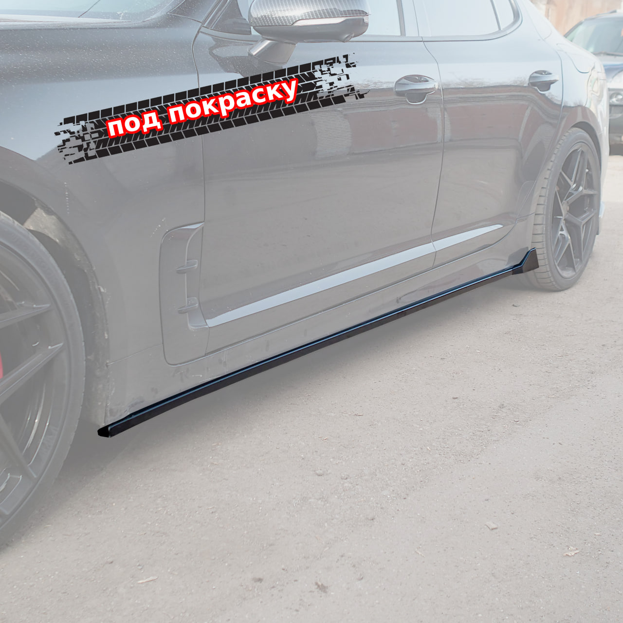 картинка Лезвия под пороги KIA Stinger 1 (агрессивные) - под покраску vonard customs 