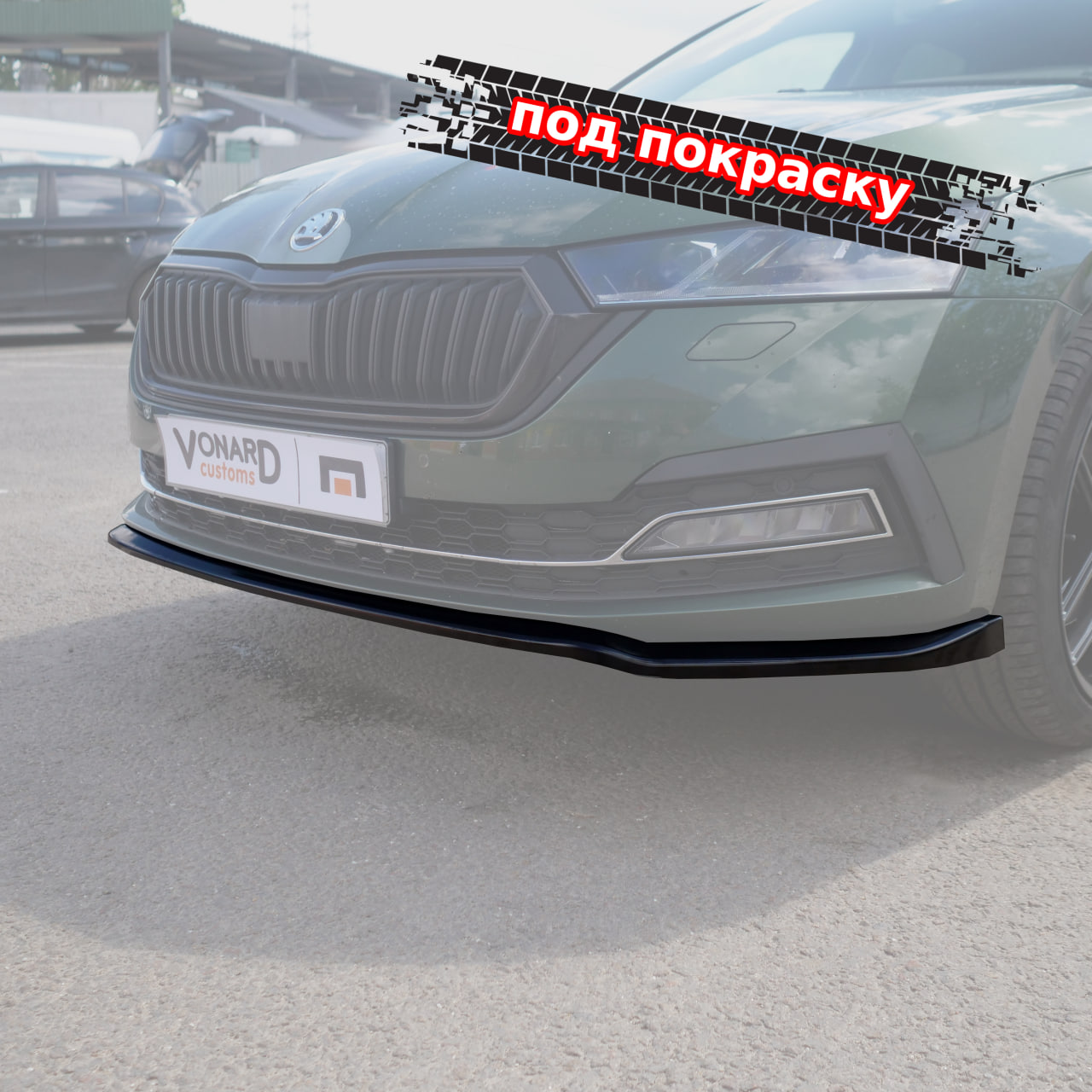 картинка Сплиттер переднего бампера Skoda Octavia 4 A8 V3 (прилегающий) - под покраску vonard customs 