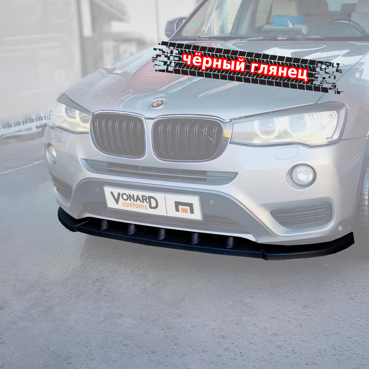 картинка Сплиттер переднего бампера BMW X3 F25 рест. стандарт vonard customs 