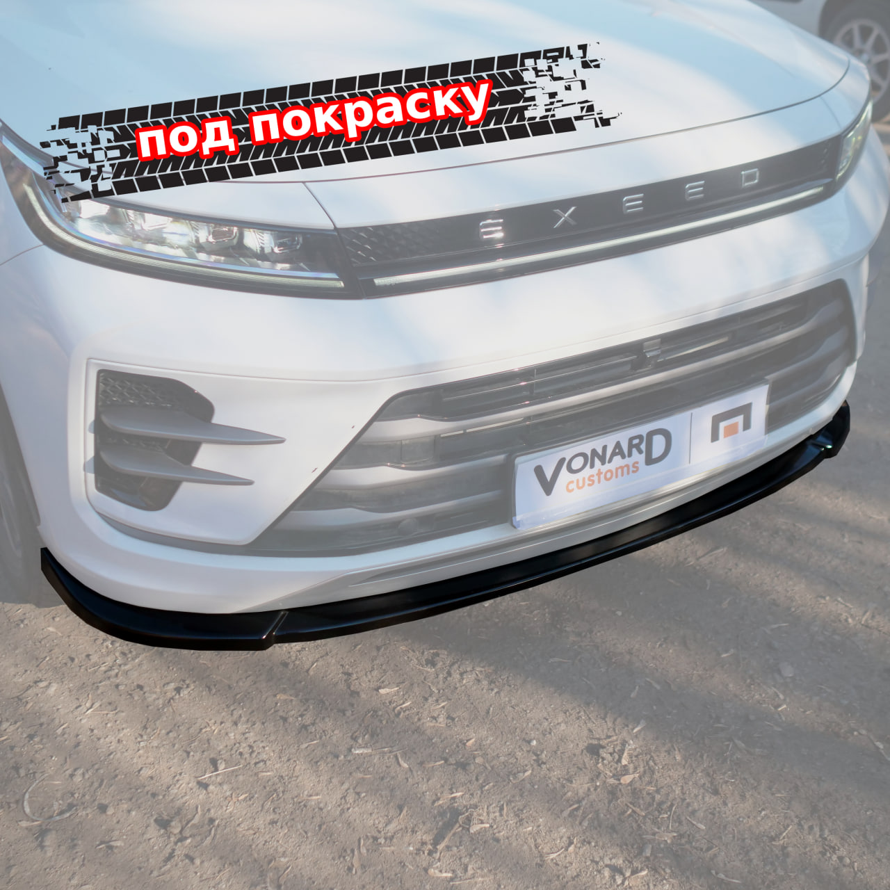 картинка Сплиттер переднего бампера EXEED LX 1 - под покраску vonard customs 