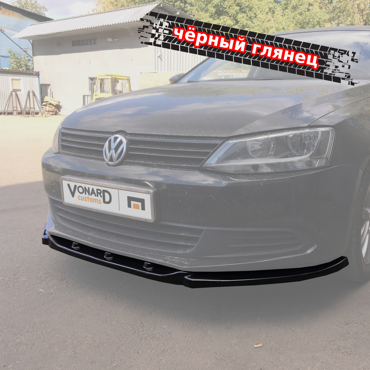 картинка Сплиттер переднего бампера VW Jetta 6 (с браком) vonard customs 