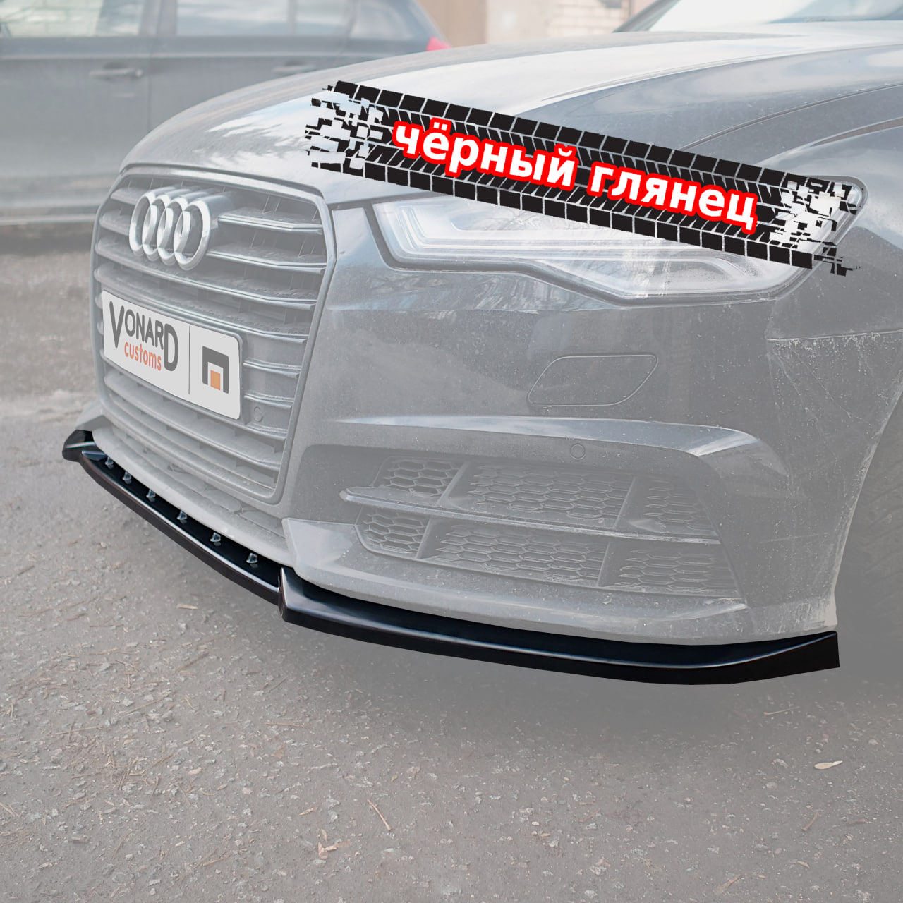 картинка Сплиттер переднего бампера Audi A6 S6 C7 S-line рест. vonard customs 