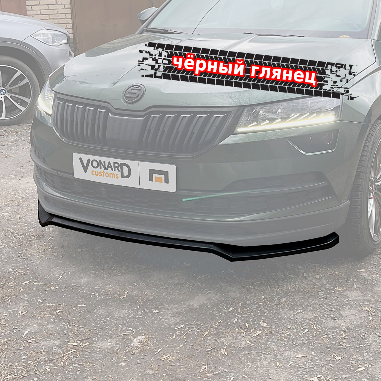 картинка Сплиттер переднего бампера Skoda Karoq 1 дорест vonard customs 