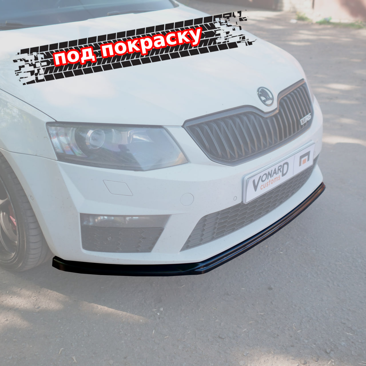 картинка Сплиттер переднего бампера Skoda Octavia 3 A7 RS V2 vonard customs 