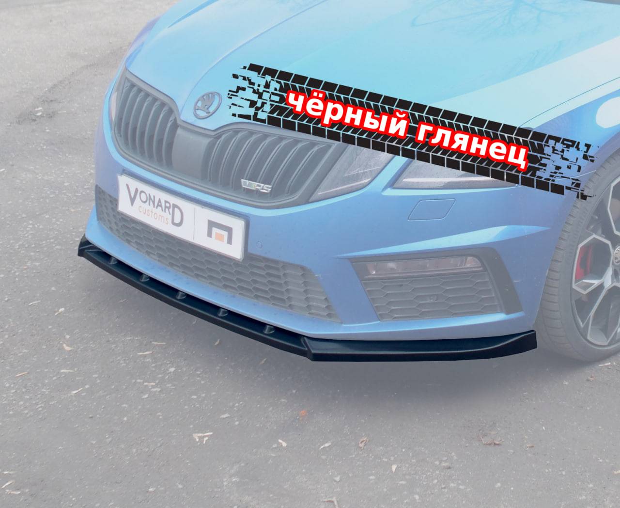 картинка Сплиттер переднего бампера Skoda Octavia 3 A7 RS рест. V4 vonard customs 