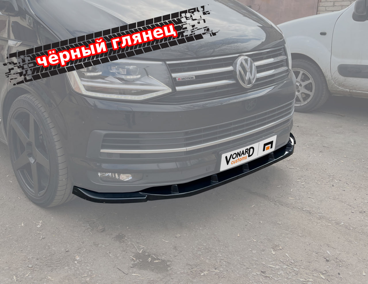 картинка Сплиттер переднего бампера VW T6 (с ребрами) vonard customs 