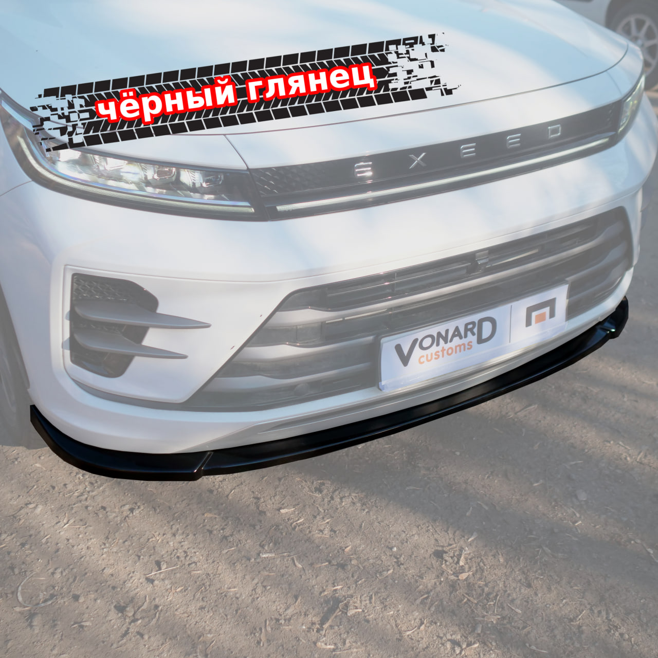 картинка Сплиттер переднего бампера EXEED LX 1 vonard customs 