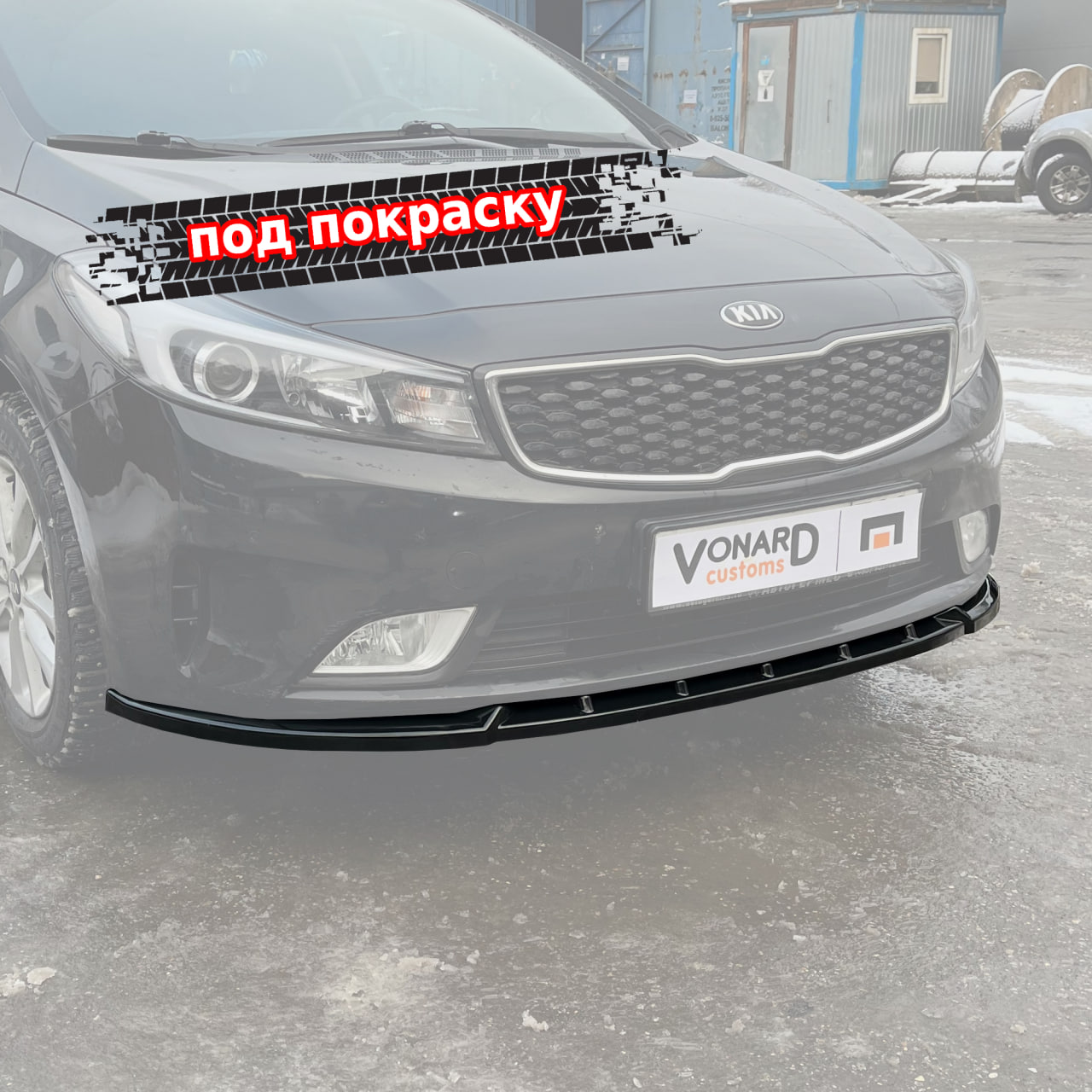 картинка Сплиттер переднего бампера Kia Cerato 3 рест - под покраску vonard customs 