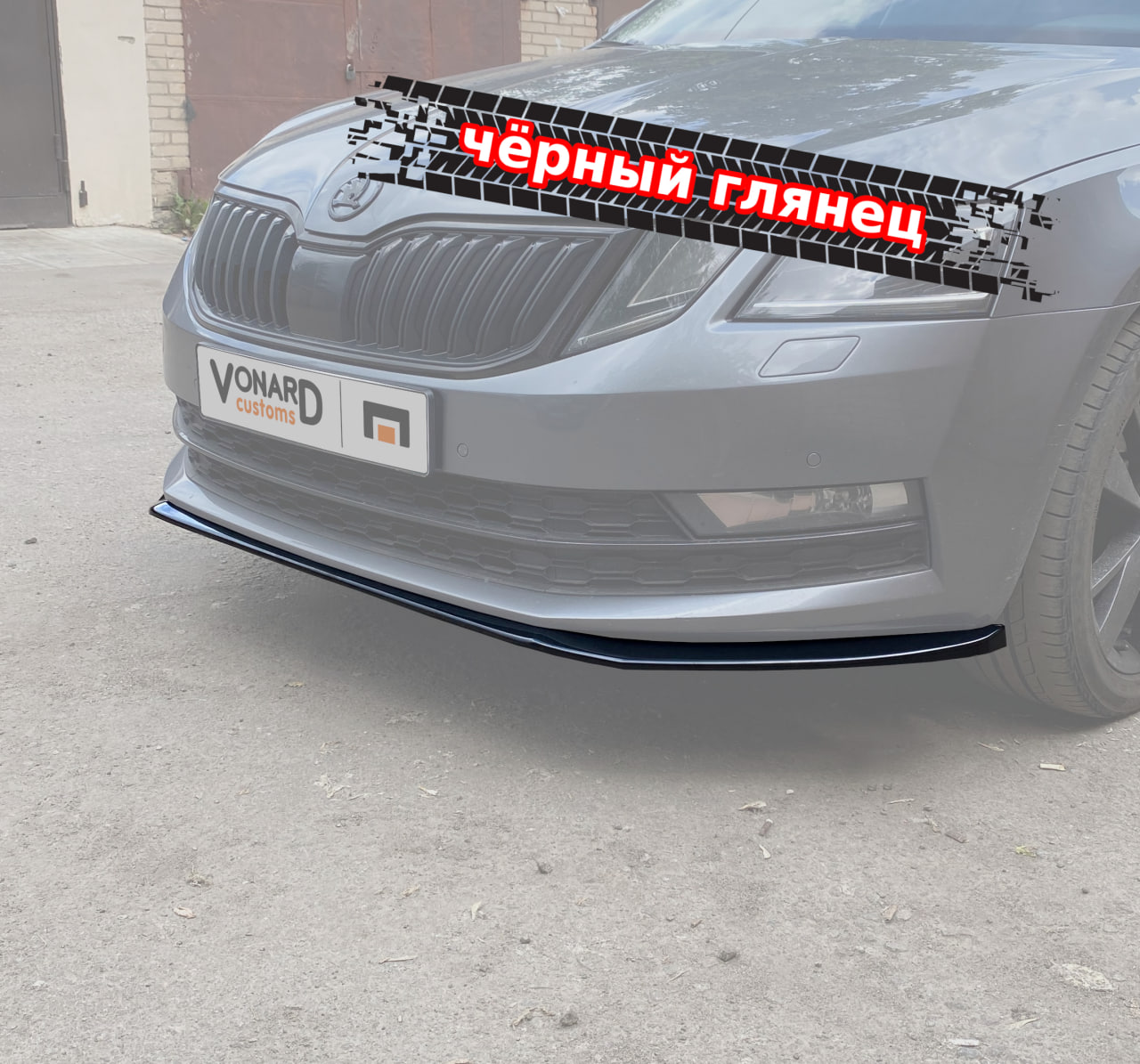 картинка Сплиттер переднего бампера Skoda Octavia 3 A7 рест. V3 (прилегающий) vonard customs 