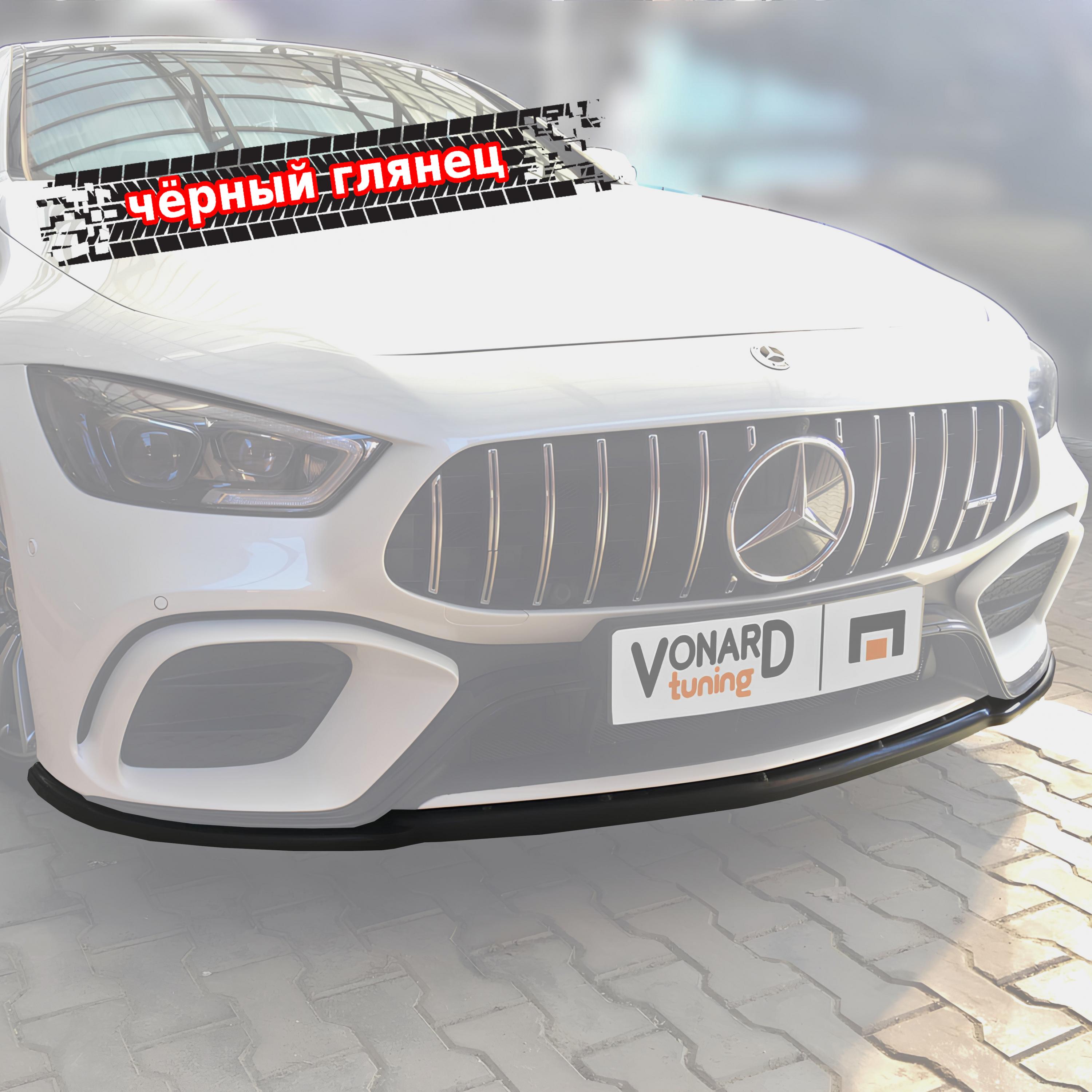 картинка Сплиттер переднего бампера Mercedes AMG GT 53s 63s X290 vonard customs 
