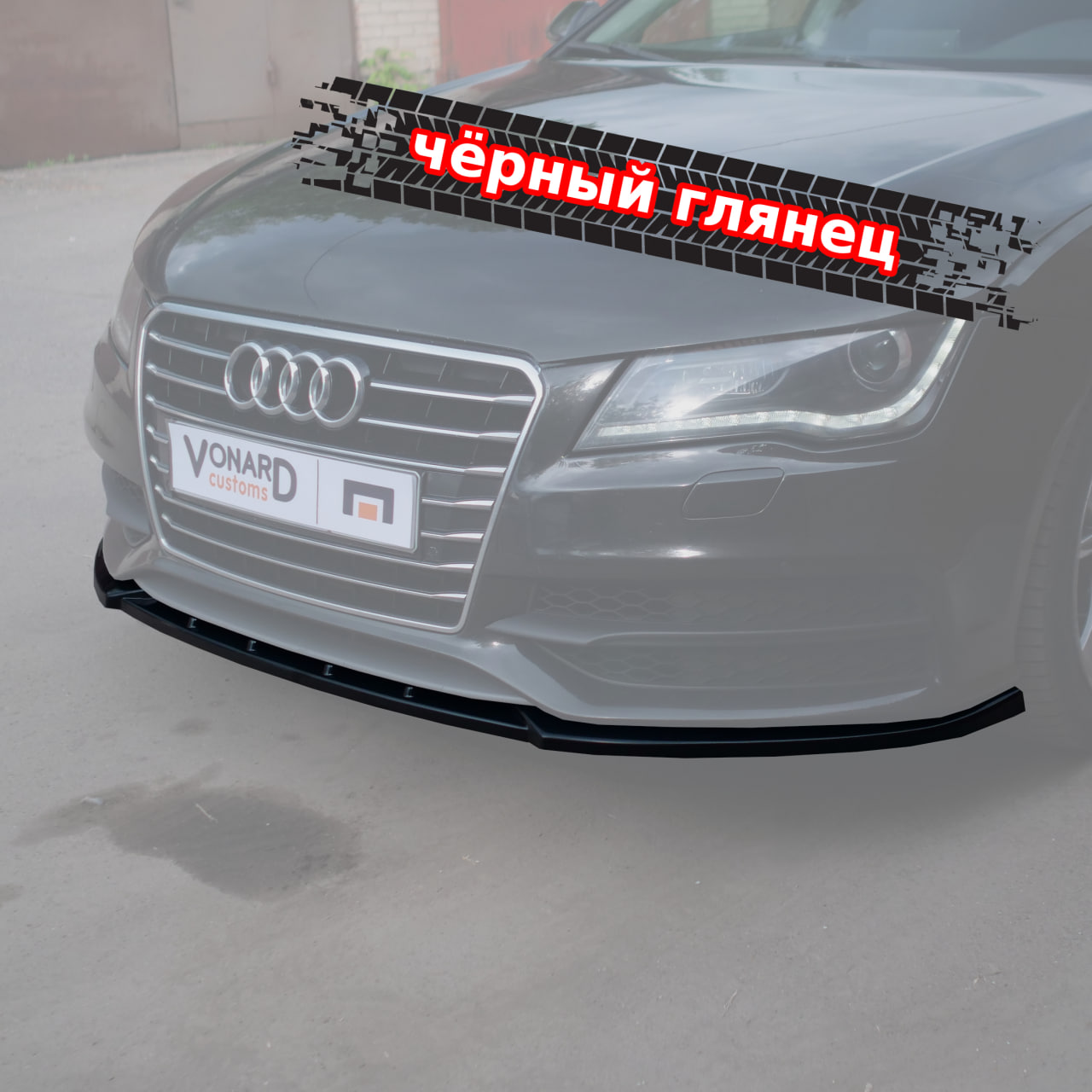 картинка Сплиттер переднего бампера Audi A7 S7 C7 S-line дорест vonard customs 