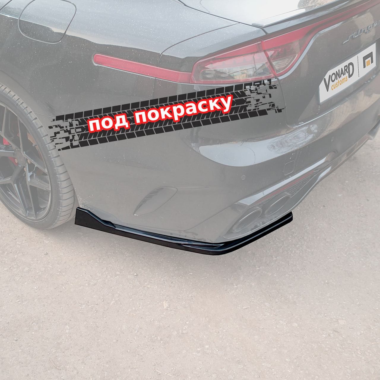 картинка Сплиттеры заднего бампера KIA Stinger 1 GT / GT-line (агрессивный) - под покраску vonard customs 