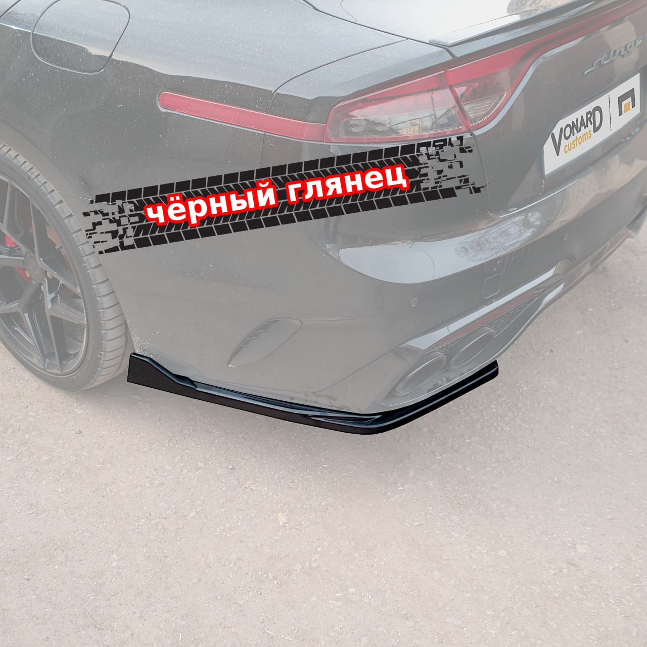 картинка Сплиттеры заднего бампера KIA Stinger 1 GT / GT-line (агрессивный) vonard customs 
