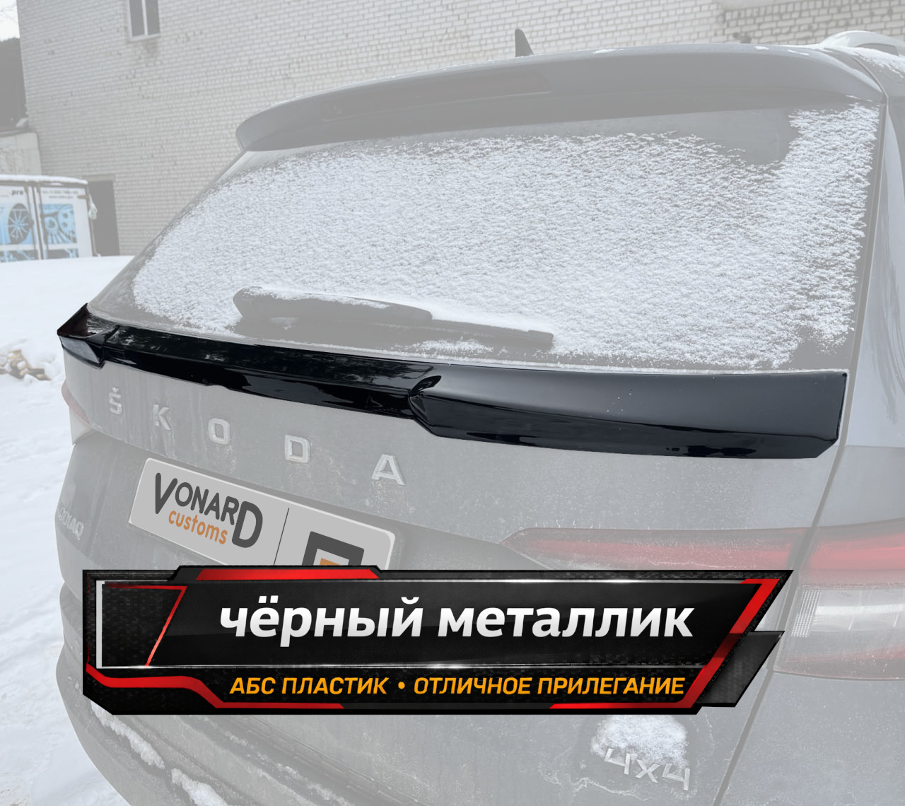 картинка Спойлер крышки багажника (нижний) Skoda Kodiaq 1 - черный металлик vonard customs 