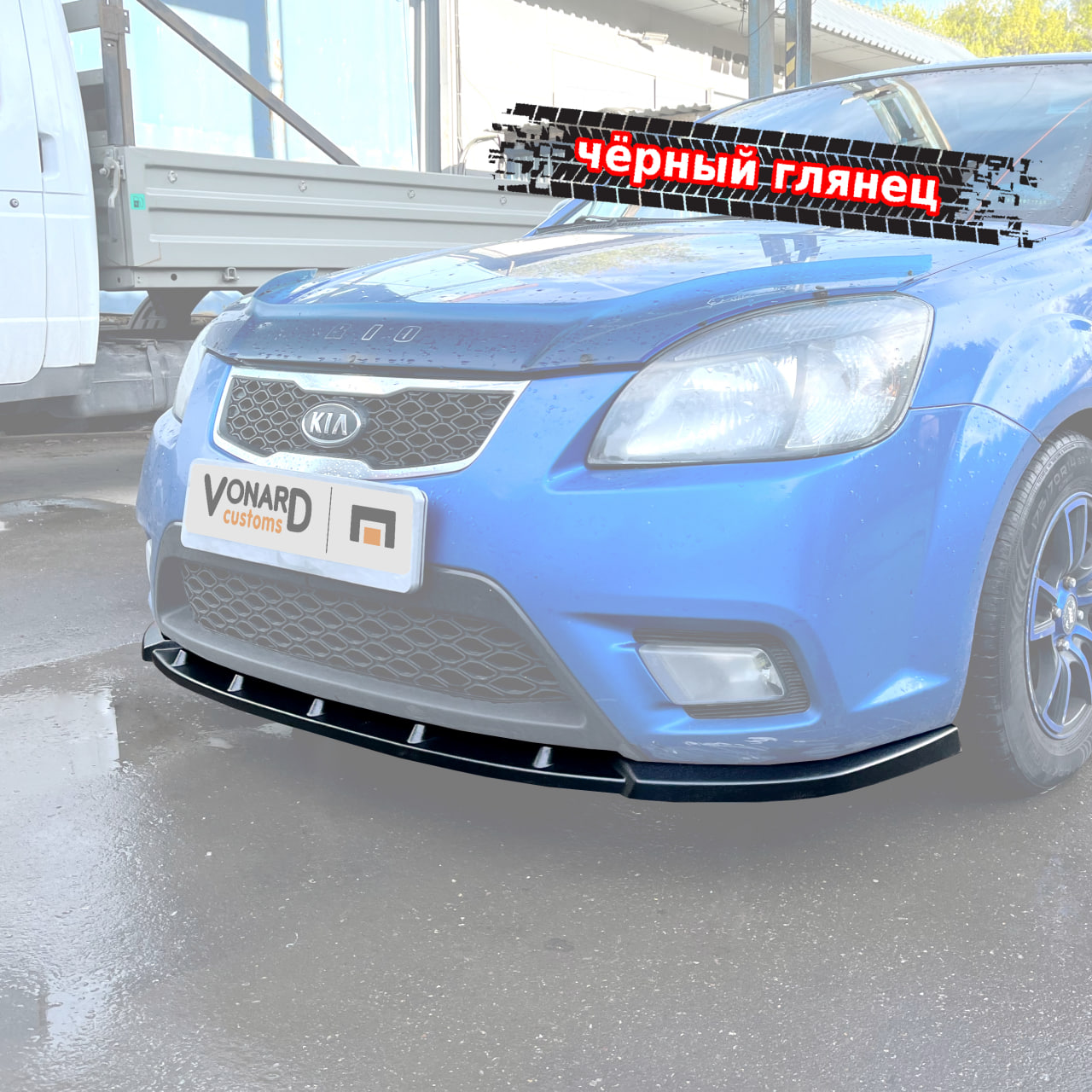 картинка Сплиттер переднего бампера Kia Rio 2 рест. vonard customs 