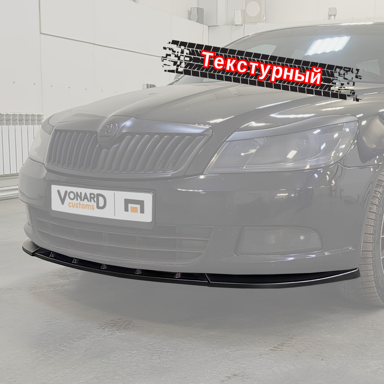 картинка Сплиттер переднего бампера Skoda Octavia 2 A5 рест. - текстура vonard customs 