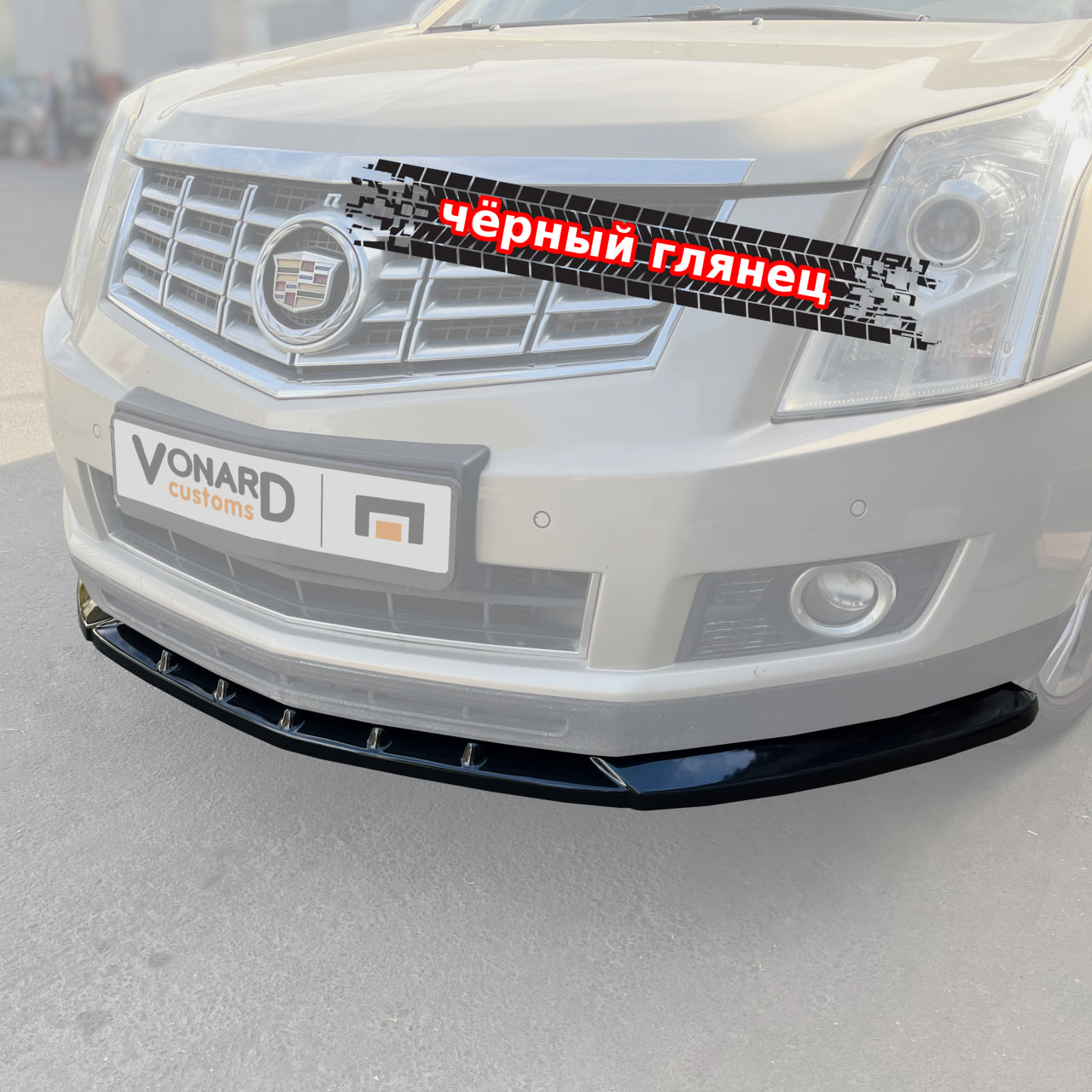 картинка Сплиттер переднего бампера Cadillac SRX 2 vonard customs 