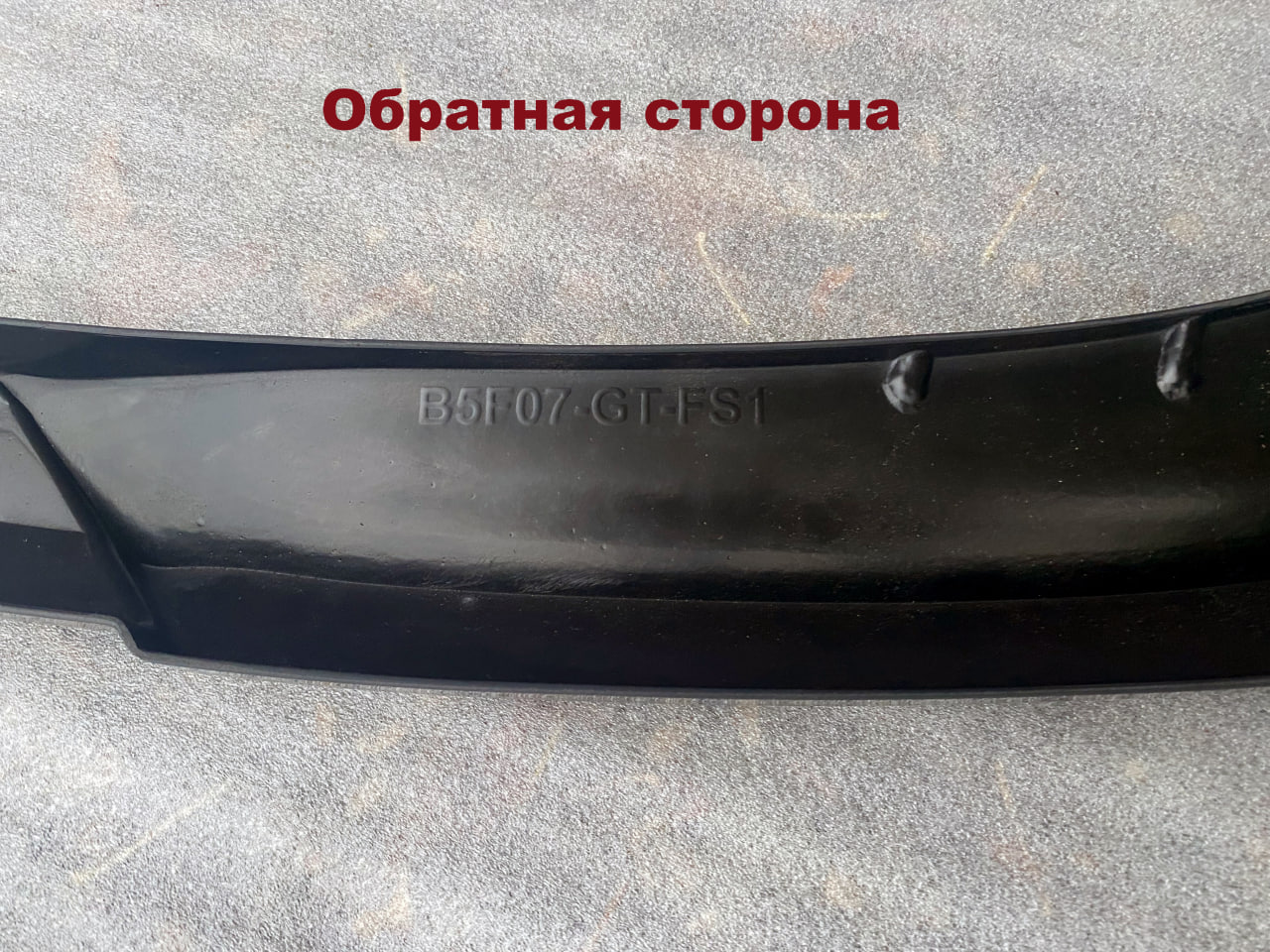 картинка Сплиттер переднего бампера BMW 5 F07 GT vonard customs 