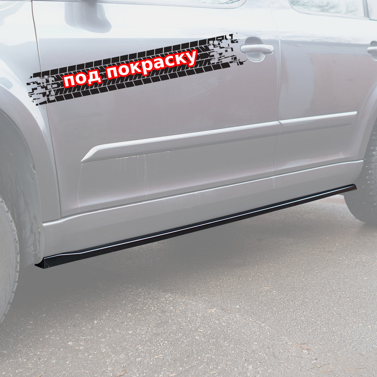 картинка Лезвия под пороги Skoda Yeti 1 - под покраску vonard customs 