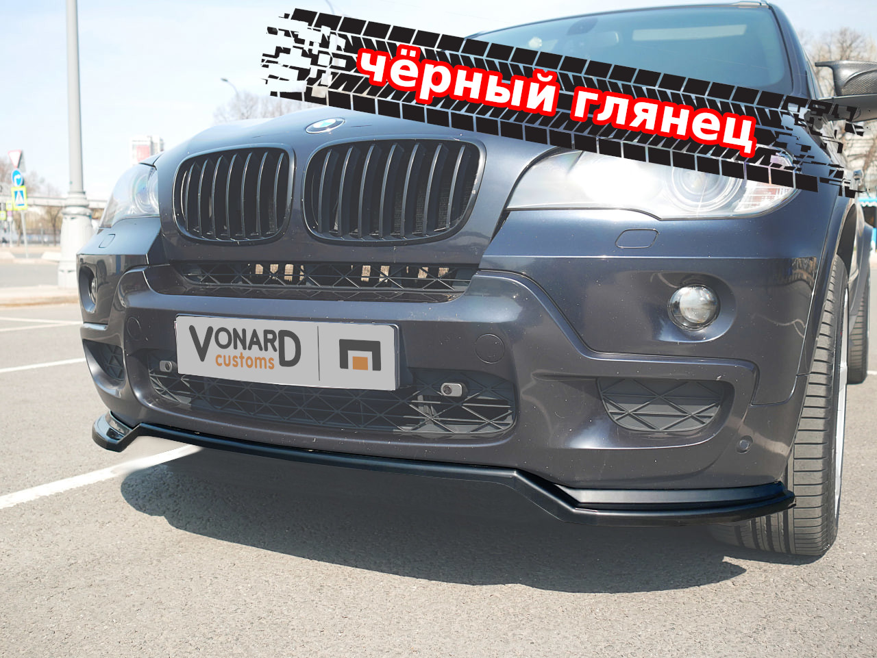 картинка Сплиттер переднего бампера BMW X5 E70 M-Pack (прилегающий) vonard customs 