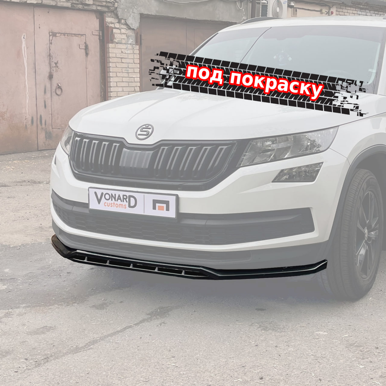 картинка Сплиттер (двойной) переднего бампера Skoda Kodiaq 1 стандарт (ver. 3) - под покраску vonard customs 
