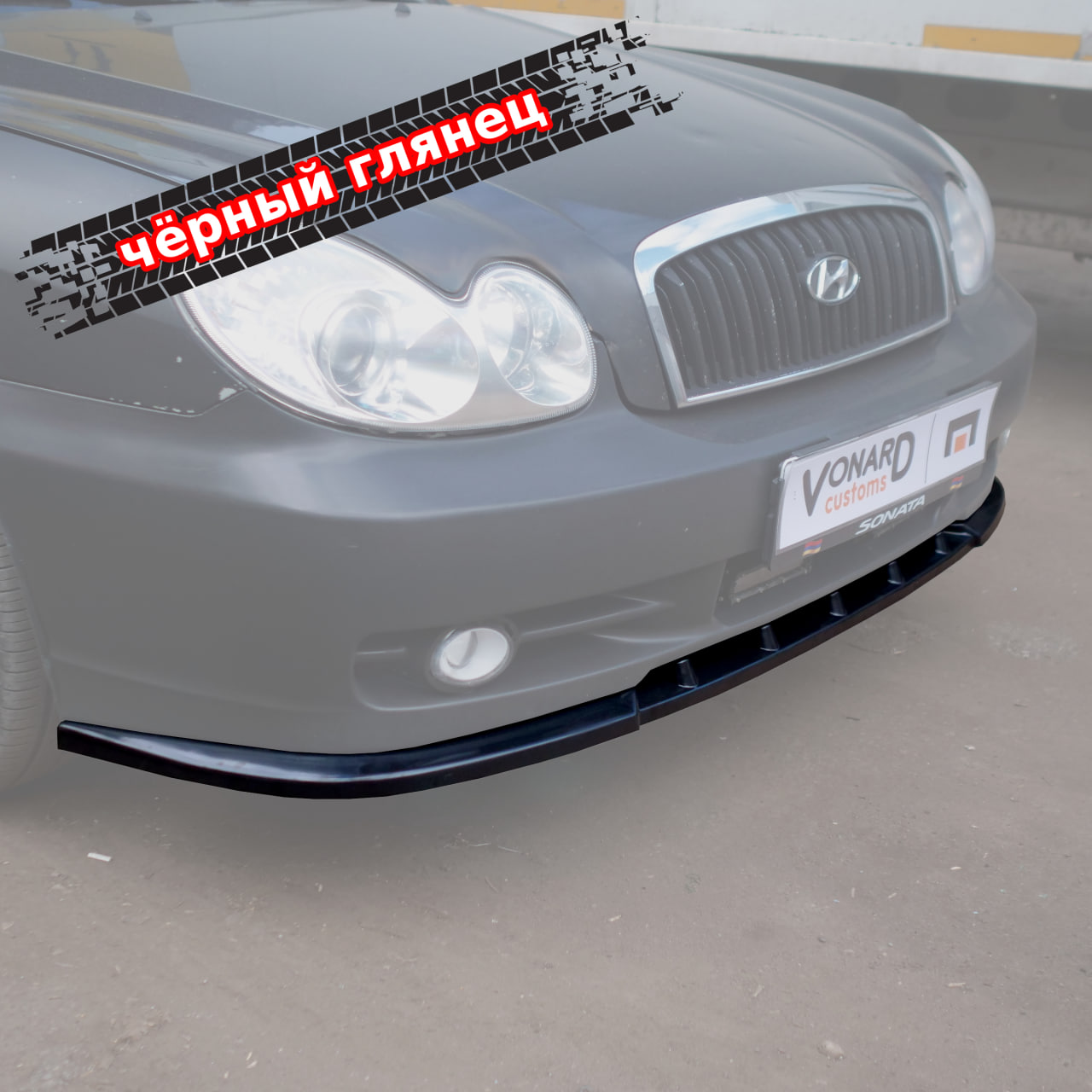 картинка Сплиттер переднего бампера Hyundai Sonata 4 рест. V2 vonard customs 