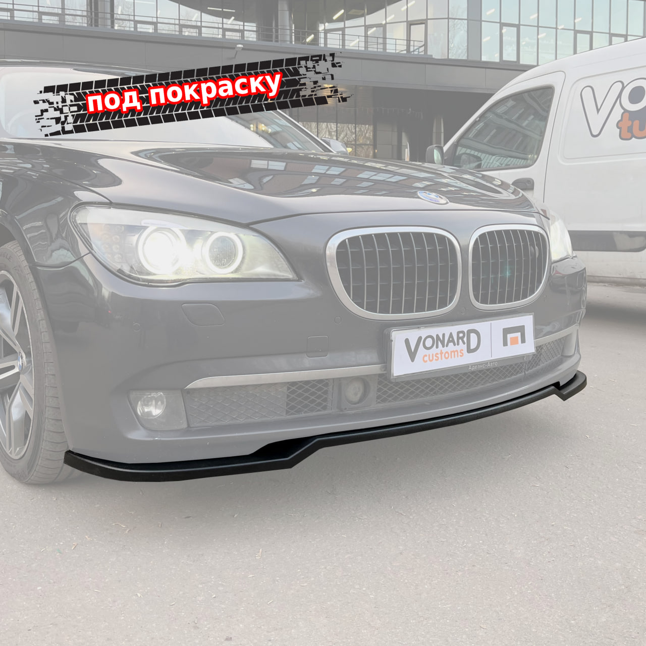 картинка Сплиттер переднего бампера BMW 7 F01 F02 (дорест) V3 (прилегающий) - под покраску vonard customs 
