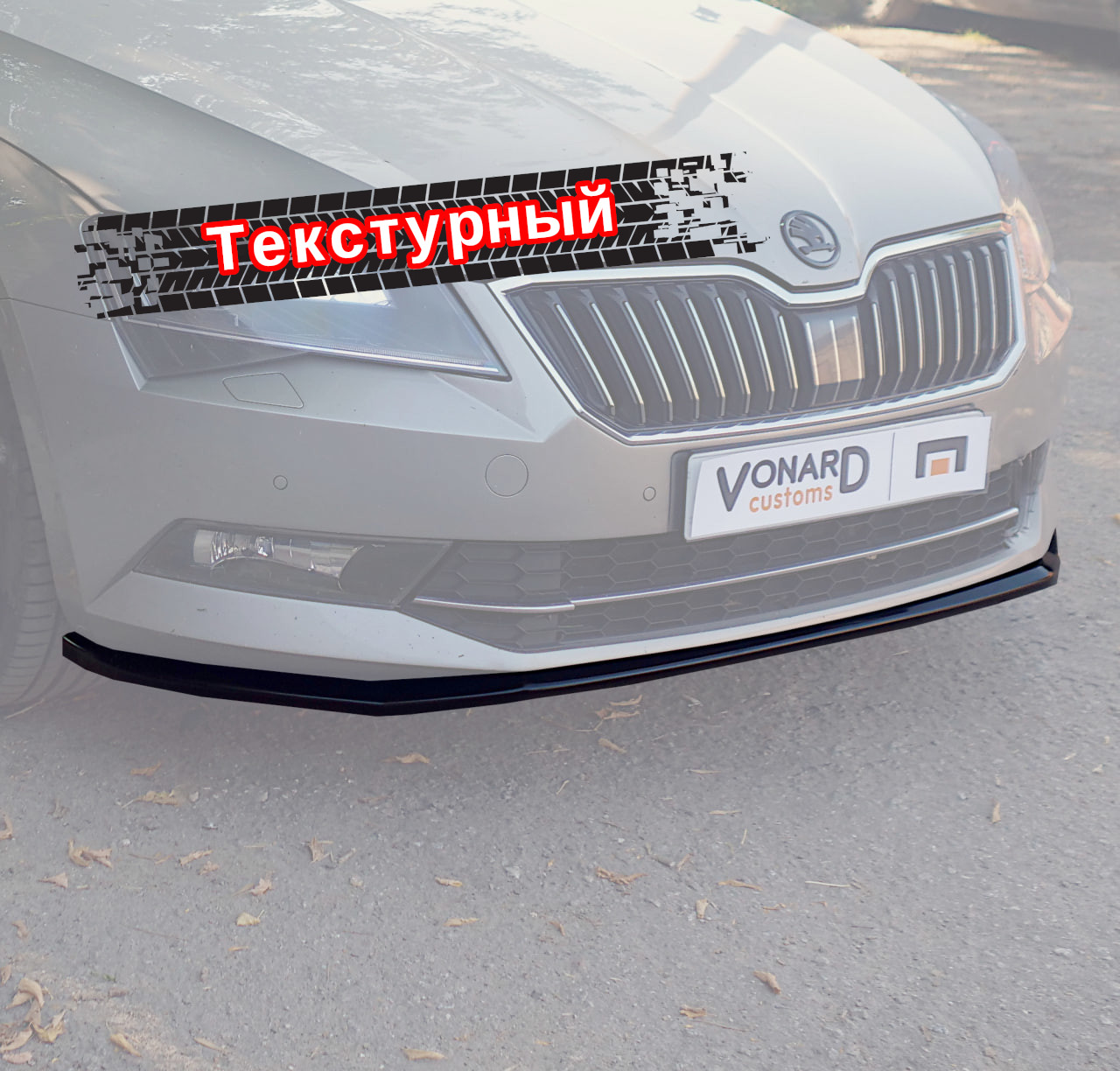 картинка Сплиттер переднего бампера Skoda Superb 3 - текстура vonard customs 