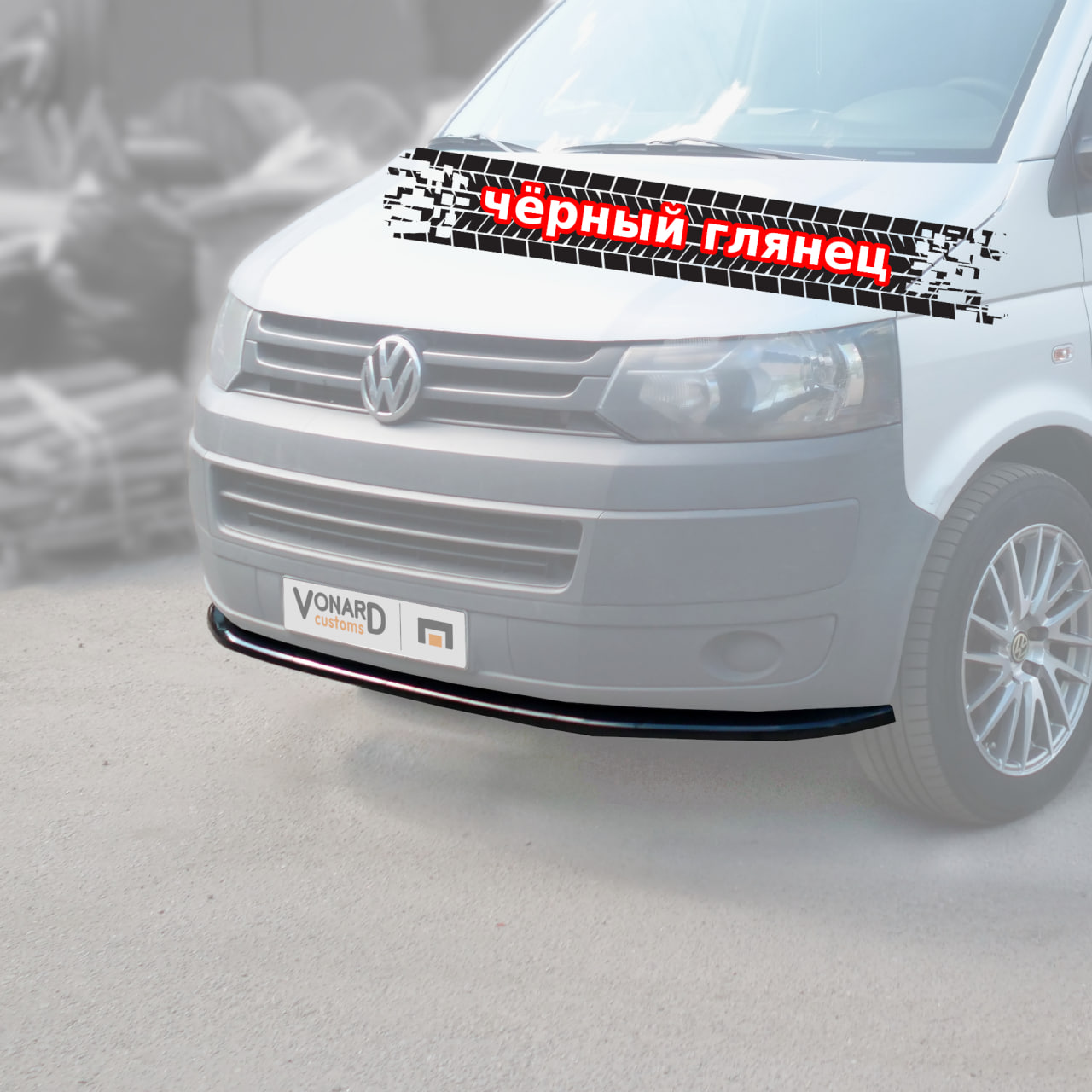 картинка Сплиттер переднего бампера VW T5.1 (прилегающий) vonard customs 