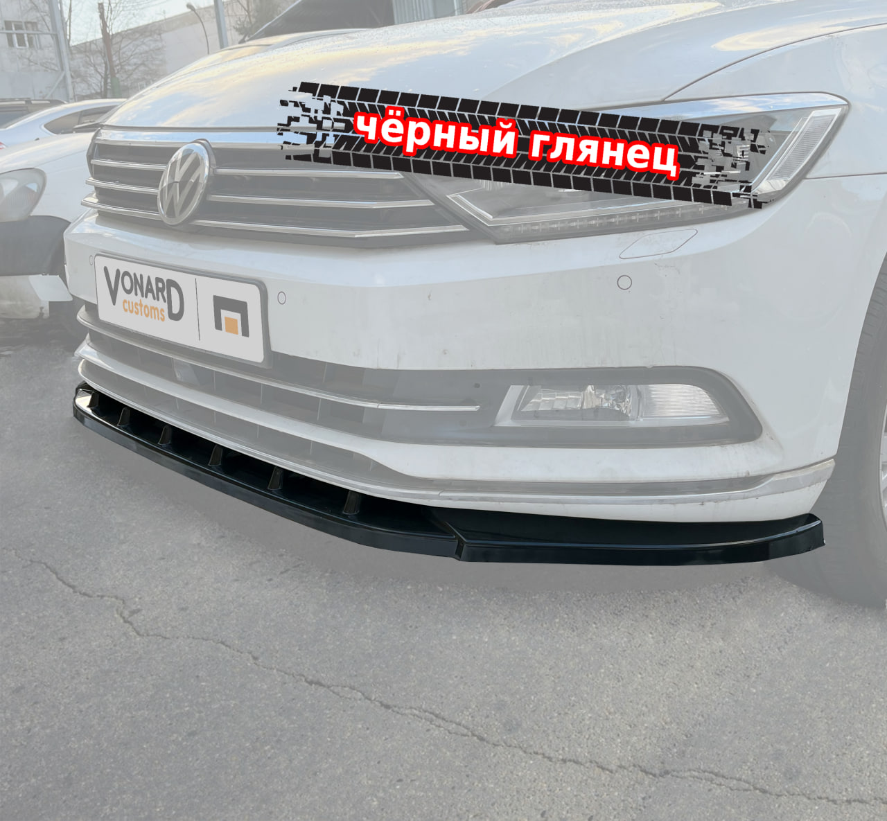 картинка Сплиттер переднего бампера VW Passat B8 vonard customs 