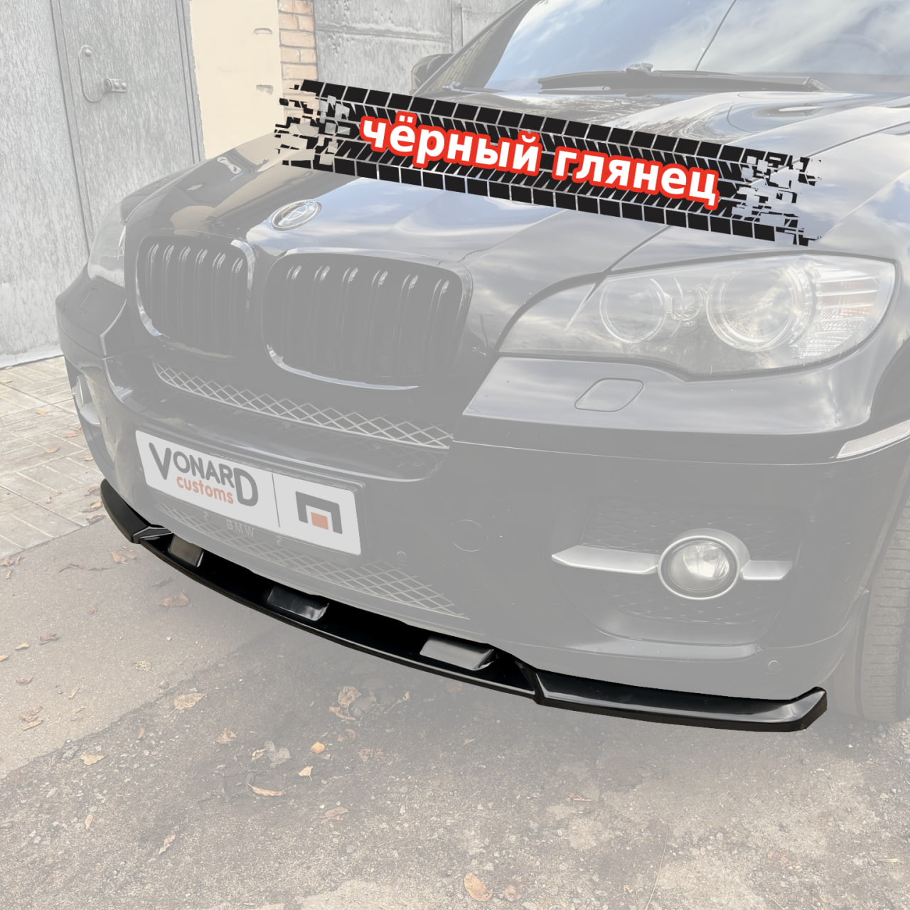 картинка Сплиттер переднего бампера BMW X6 E71 (ver. 2) vonard customs 