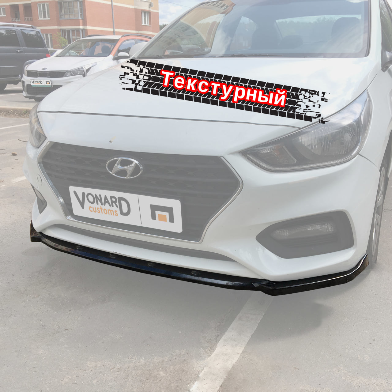 картинка Сплиттер переднего бампера Hyundai Solaris 2 дорест - текстура vonard customs 