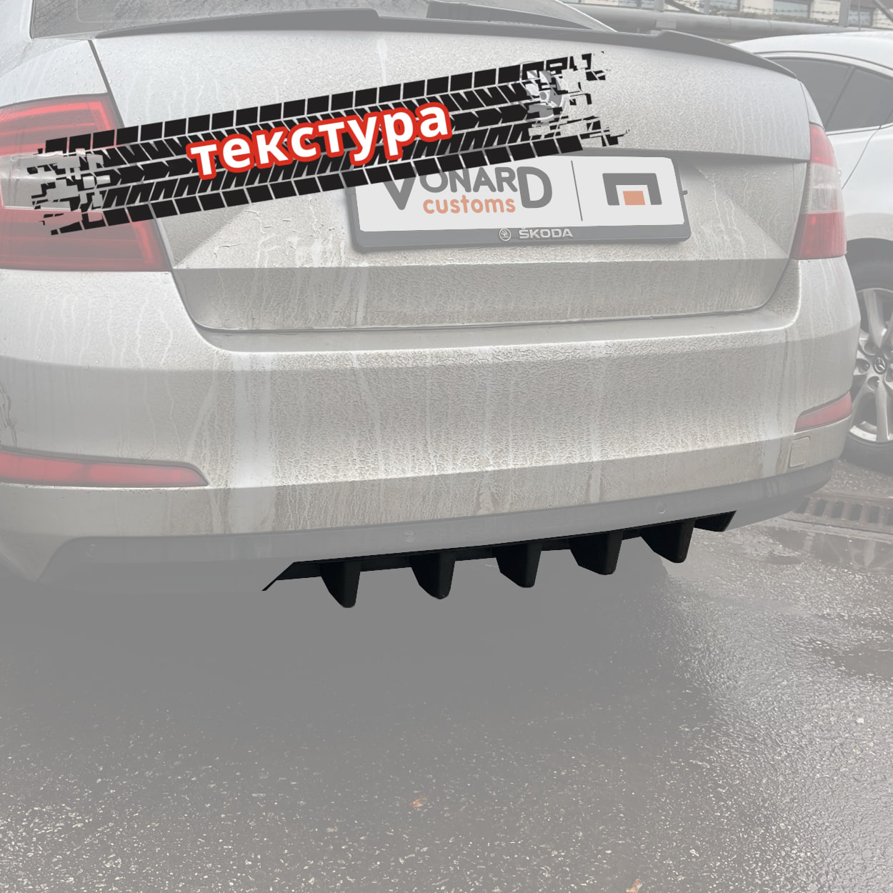 картинка Диффузор вставка заднего бампера Skoda Octavia 3 A7 (ver. 1) - текстура vonard customs 