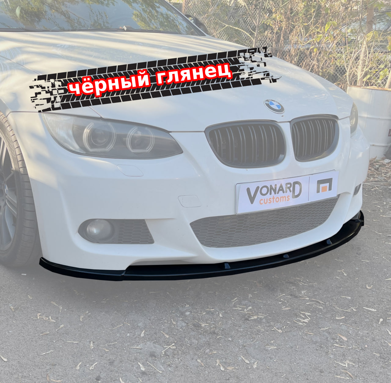 картинка Сплиттер переднего бампера BMW 3 E92 E93 M-pack V1 vonard customs 