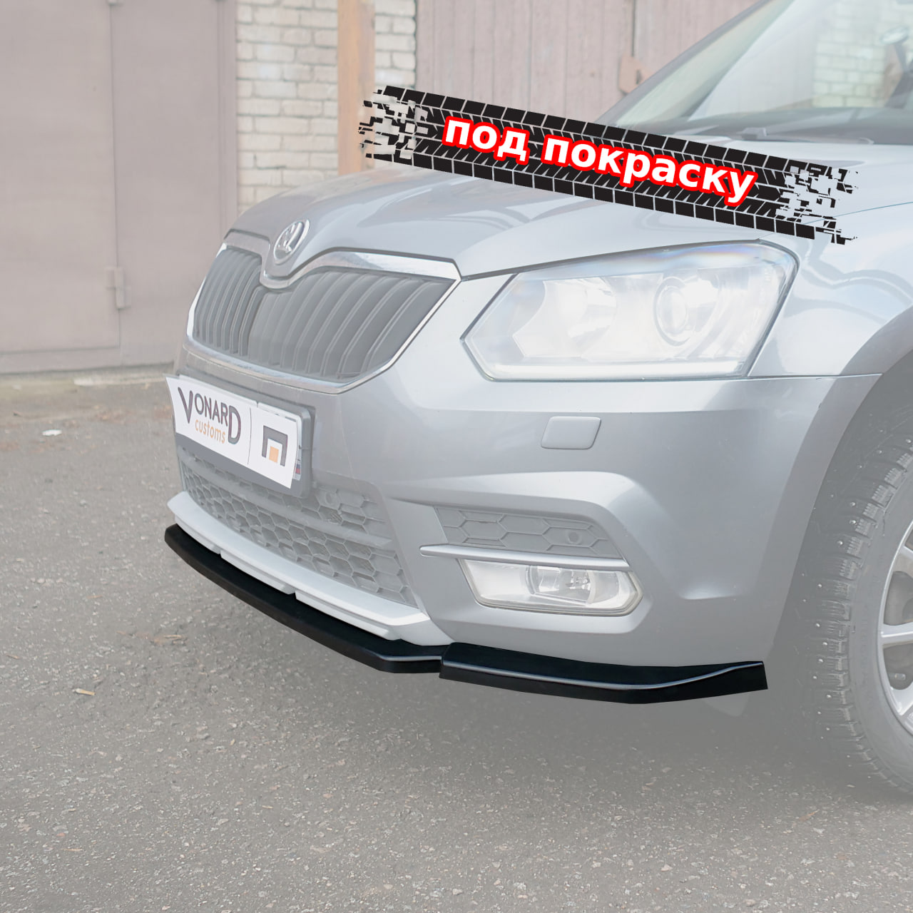 картинка Сплиттер переднего бампера Skoda Yeti 1 рест. - под покраску vonard customs 