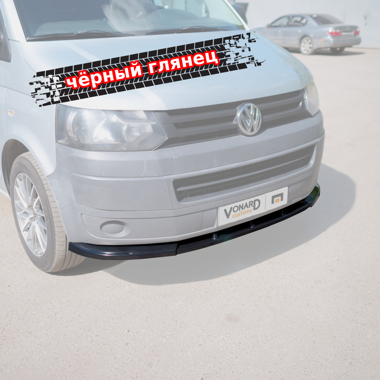 картинка Сплиттер переднего бампера VW T5.1 (ребра) vonard customs 
