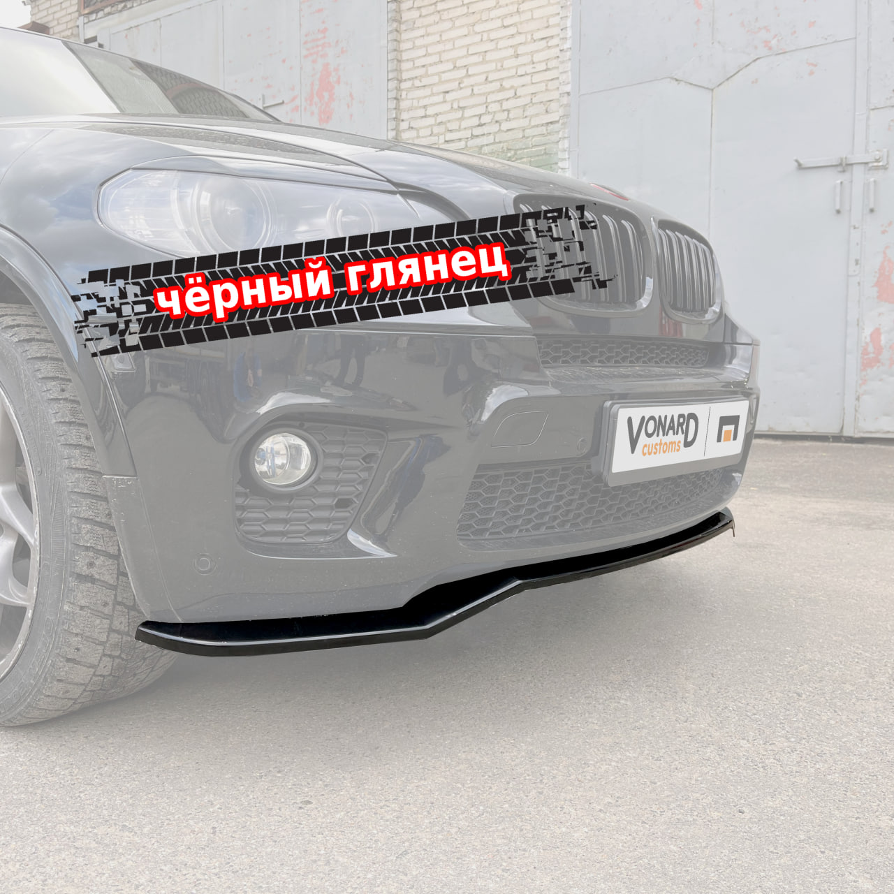 картинка Сплиттер переднего бампера BMW X5 E70 M-Pack рестайлинг vonard customs 