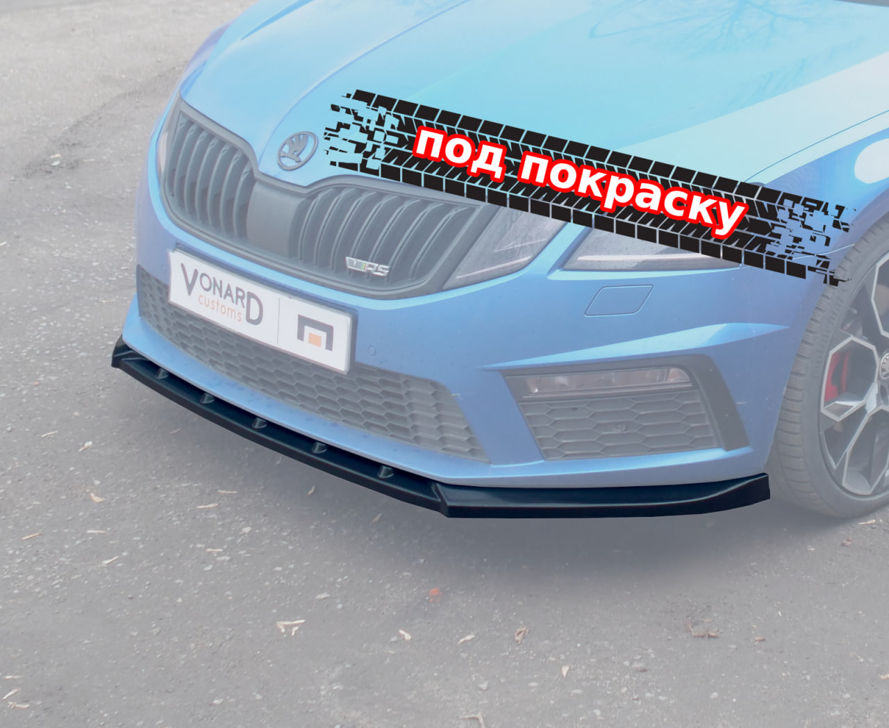 картинка Сплиттер переднего бампера Skoda Octavia 3 A7 RS рест. V4 - под покраску vonard customs 