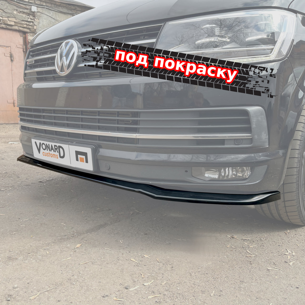 картинка Сплиттер переднего бампера VW T6 (прилегающий) - под покраску vonard customs 